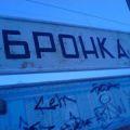 бронка