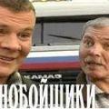 дальнобойщики
