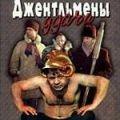 джентльмены