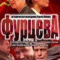 фурцева
