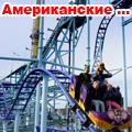 горки