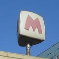 метро