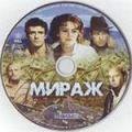 мираж