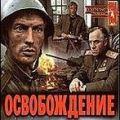 освобождение
