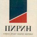 пирин