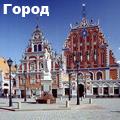 рига