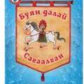 сагаалган