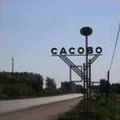 сасово