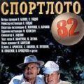 спортлото