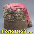 убор