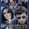 золотая